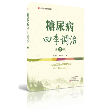 糖尿病四季调治（第2版）-名医世纪传媒 pdf epub mobi 下载