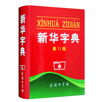 新華字典第11版單色本 商務印書館平裝新華字典 小學生工具書 少兒辭典注解詞組筆畫識 pdf epub mobi 電子書 下載