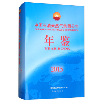 中國石油天然氣集團公司年鑒（2015） [China National Petroleum Corporatioin] pdf epub mobi 電子書 下載