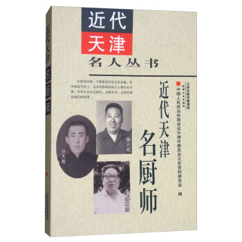 近代天津名廚師 pdf epub mobi 下载