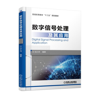 數字信號處理及其應用 pdf epub mobi 下载