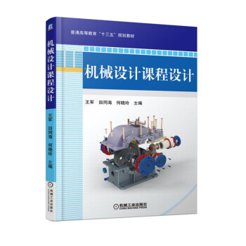 機械設計課程設計 pdf epub mobi 電子書 下載