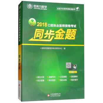 金英傑·2018年口腔執業醫師資格考試同步金題 pdf epub mobi 下载