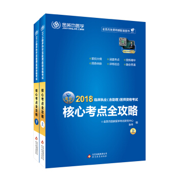 金英傑 2018年臨床執業（含助理）醫師資格考試核心考點全攻略（套裝上下冊） pdf epub mobi 下载