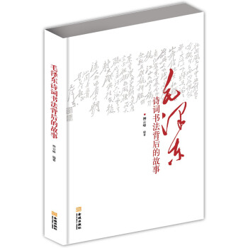 毛泽东诗词书法背后的故事