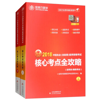 金英傑·2018年中醫執業（含助理）醫師資格考試核心考點全攻略（套裝上下冊） pdf epub mobi 下载