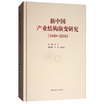 新中国产业结构演变研究（1949-2016） pdf epub mobi 下载