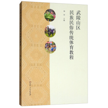 武陵山区民族民俗传统体育教程 pdf epub mobi 下载