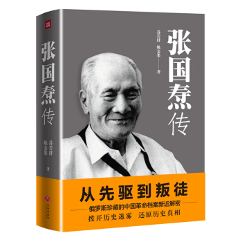 張國燾傳（從先驅到叛徒！一代梟雄張國燾“紅”與“黑”的人生！） pdf epub mobi 下载