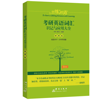(2019)恋练有词考研英语词汇识记与应用大全(便携版) pdf epub mobi 下载