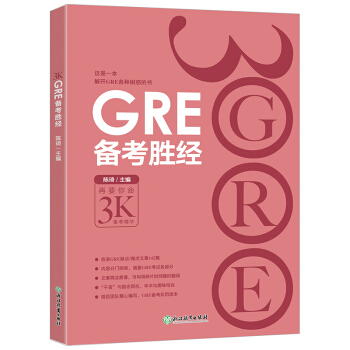 GRE备考胜经 pdf epub mobi 下载