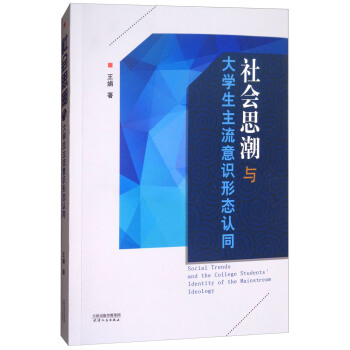 社會思潮與大學生主流意識形態認同 [Social Trends and the College Students' Identity of the Mainstream Ideology] pdf epub mobi 電子書 下載