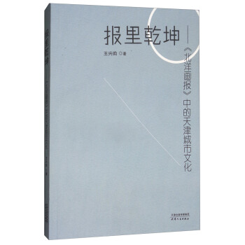 報裏乾坤：《北洋畫報》中的天津城市文化 pdf epub mobi 下载