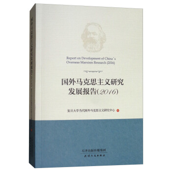 國外馬剋思主義研究發展報告（2016） [Report on development of China's overseas Marxism research（2016）] pdf epub mobi 下载
