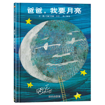 信誼繪本世界精選圖畫書：爸爸，我要月亮 [3-6歲] pdf epub mobi 下载