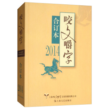 2014年《咬文嚼字》閤訂本 pdf epub mobi 下载