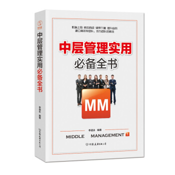 中層管理實用必備全書：解決中層管理者工作過程中齣現的所有問題 pdf epub mobi 下载