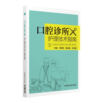 口腔診所護理技術指南 pdf epub mobi 下载