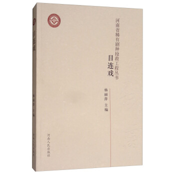 目連戲/河南省稀有劇種搶救工程叢書 pdf epub mobi 下载