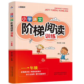 智慧轩 新课标小学语文阶梯阅读训练一年级（全国通用） pdf epub mobi 下载