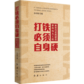 打鐵必須自身硬：新時代黨的建設新的偉大工程 pdf epub mobi 下载