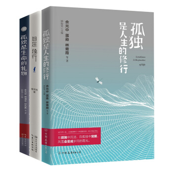 孤独是生命的礼物+孤独是人生的修行+自在独行（套装共3册） pdf epub mobi 下载