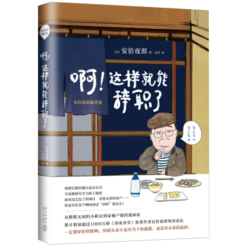 啊！这样就能辞职了 : 安倍夜郎随笔集 pdf epub mobi 下载