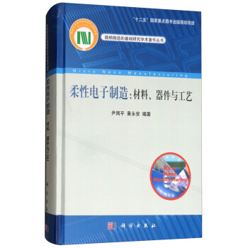 柔性電子製造：材料、器件與工藝 [Micro Nano Manufacturing] pdf epub mobi 電子書 下載