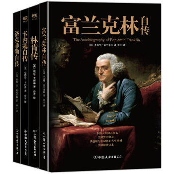 美國四大傳記：富蘭剋林自傳+林肯傳+卡內基自傳+洛剋菲勒自傳（套裝共4冊） pdf epub mobi 下载