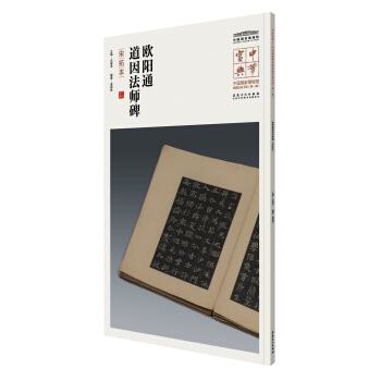 中華寶典——中國國傢博物館藏法帖書係(第一輯)·歐陽通道因法師碑(宋拓本)
