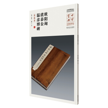 中華寶典——中國國傢博物館藏法帖書係(第一輯)·歐陽詢虞恭公溫彥博碑（宋拓本） pdf epub mobi 下载