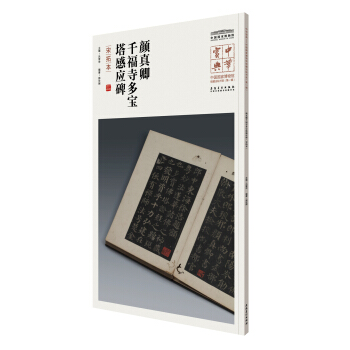 中华宝典——中国国家博物馆藏法帖书系(第一辑)·颜真卿千福寺多宝塔感应碑（宋拓本） pdf epub mobi 下载