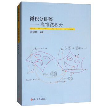 微積分講稿:高維微積分