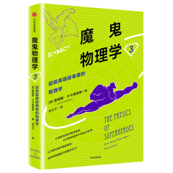 魔鬼物理學3：超級英雄故事裏的物理學 [The Physics of Superheroes] pdf epub mobi 下载