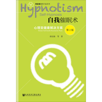 自我催眠術：心理亞健康解決方案（第2版） [Self-Hypnosis:Mental Sub-health Resolution Plans] pdf epub mobi 下载