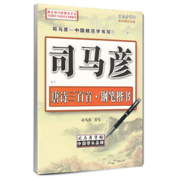 司马彦字帖 钢笔楷书·唐诗三百首 pdf epub mobi 下载