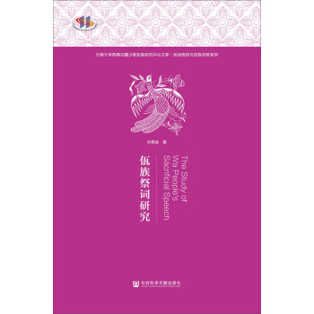 佤族祭词研究 [The Study of Wa People’s Sacrificial Speech] pdf epub mobi 下载