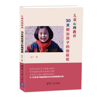 兒童心理教育：30天根治孩子的拖延癥 pdf epub mobi 下载