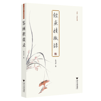 鑒畫積微錄 啓真·文史叢刊 pdf epub mobi 電子書 下載