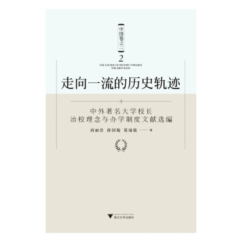 走嚮一流的曆史軌跡（中國捲之二）——中外著名大學校長治校理念與辦學製度文獻選編 pdf epub mobi 下载