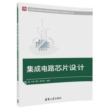 集成電路芯片設計 pdf epub mobi 電子書 下載
