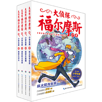 大侦探福尔摩斯小学生版（第四辑）（套装全4册）（新版） [ 7-12岁] pdf epub mobi 下载
