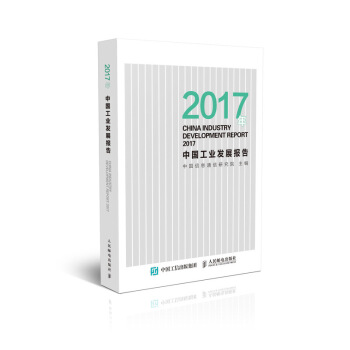 2017年中國工業發展報告 pdf epub mobi 電子書 下載