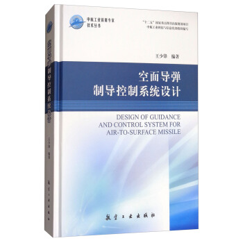 空麵導彈製導控製係統設計/中航工業首席專傢技術叢書 [Design of Guidance and Control System for Air-to-Surface Missile] pdf epub mobi 電子書 下載