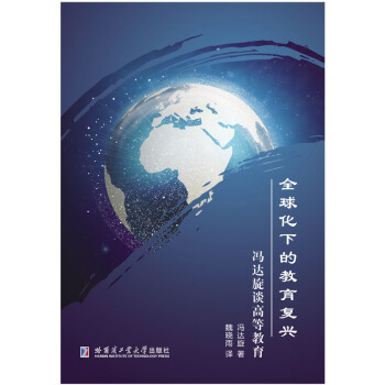 全球化下的教育复兴 pdf epub mobi 下载