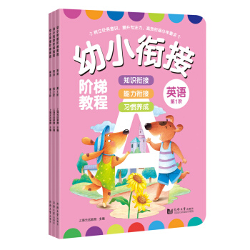 幼小衔接阶梯教程——英语（全3册） [3-7岁] pdf epub mobi 下载