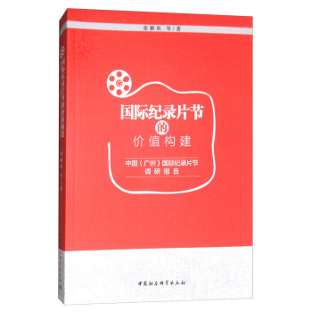 國際紀錄片節的價值構建：中國（廣州）國際紀錄片節調研報告 pdf epub mobi 下载