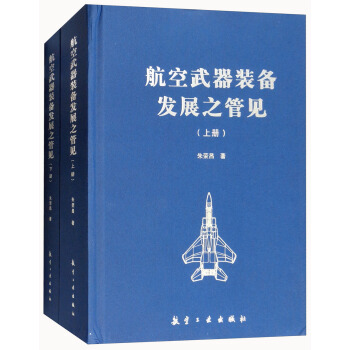 航空武器裝備發展之管見（套裝上下冊） pdf epub mobi 下载
