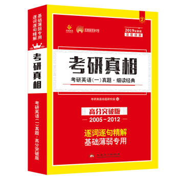 太阳城·2019考研英语一真题 考研真相·高分突破版（2005-2012） pdf epub mobi 下载