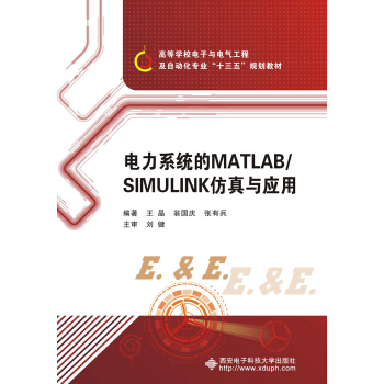 電力係統的MATLAB/SIMULINK仿真與應用 pdf epub mobi 下载